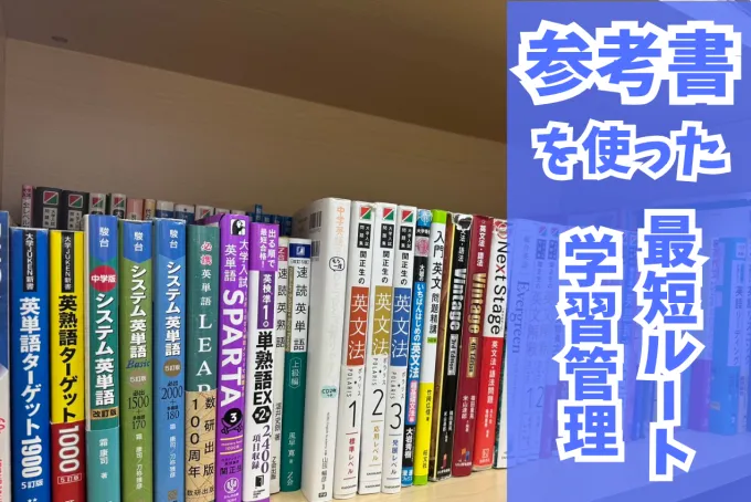 参考書本棚_三軒茶屋校
