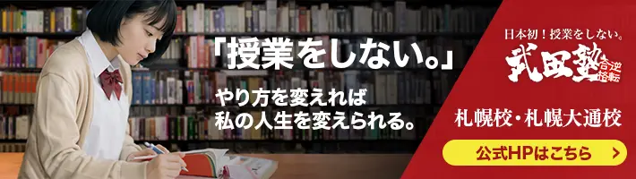 武田塾札幌校・札幌大通校 公式サイト