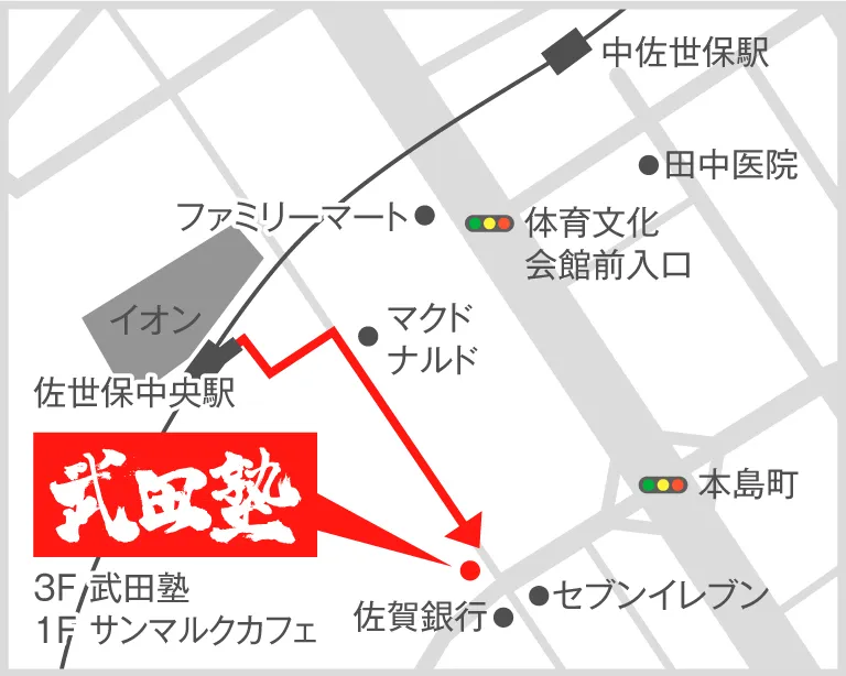 武田塾佐世保中央校の地図
