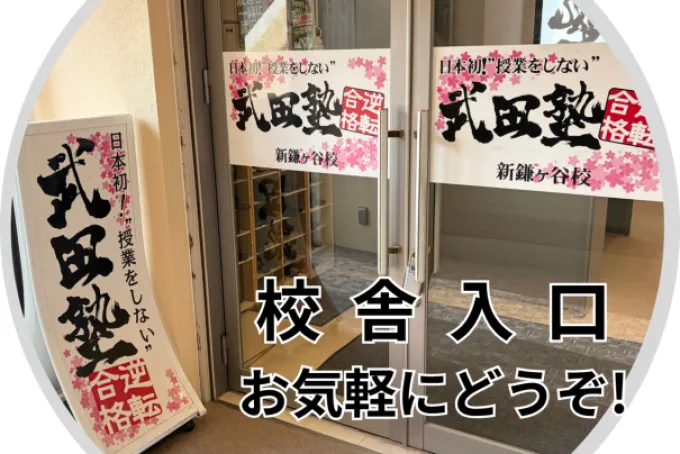 武田塾新鎌ヶ谷校の様子1 