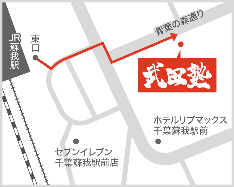 武田塾蘇我校の地図