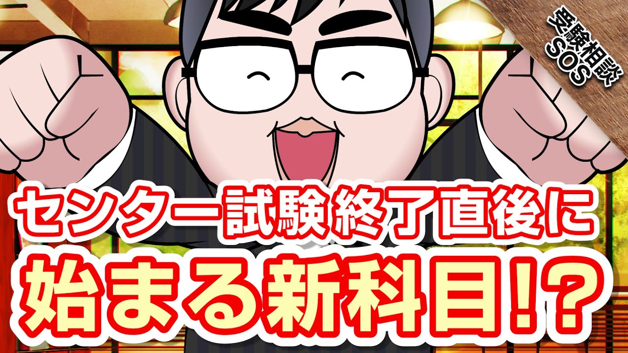 【vol.1772】センター試験終了後にすぐ始まる「センター試験からの立ち直り」科目とは！？｜受験相談SOS