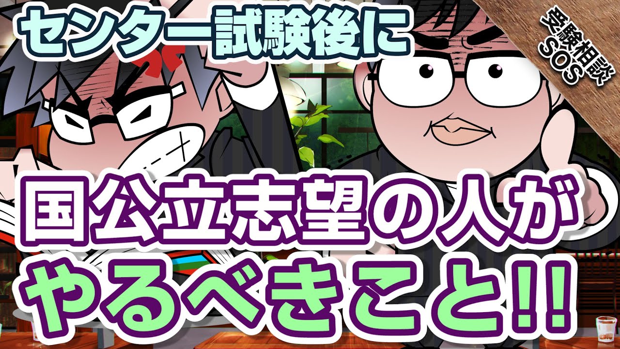 【vol.1773】センター試験後に国公立志望の人がやるべきこと！2次対策で鈍っているところを把握するには！？｜受験相談SOS