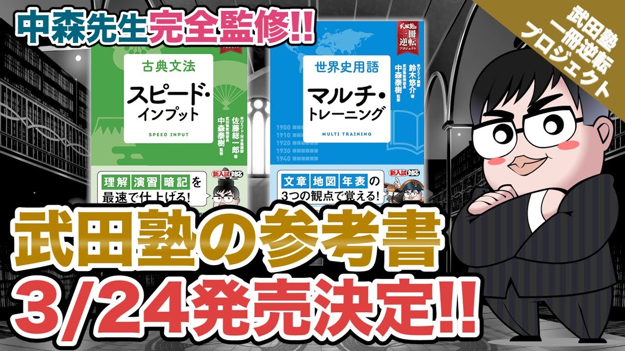【全受験生待望!!】 武田塾×学びエイドの参考書がついに発売決定!!｜武田塾厳選! 今日の一冊(特別編)