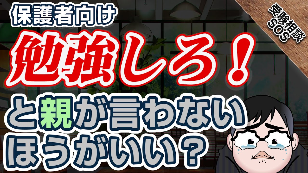 「勉強しろ！」親心で子に接すると反発！うまく勉強に持っていける解決策！！｜受験相談SOS