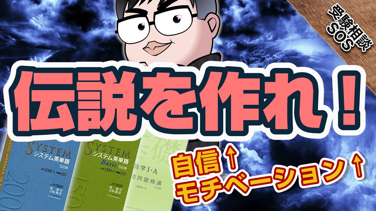この春1冊だけやるなら最善の目標『伝説を作れ！』｜受験相談SOS