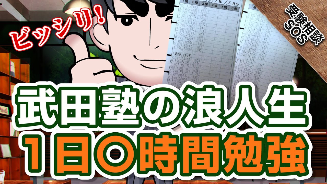 早慶・MARCHに合格した武田塾の浪人生は1日どれぐらいの時間勉強していた？｜受験相談SOS