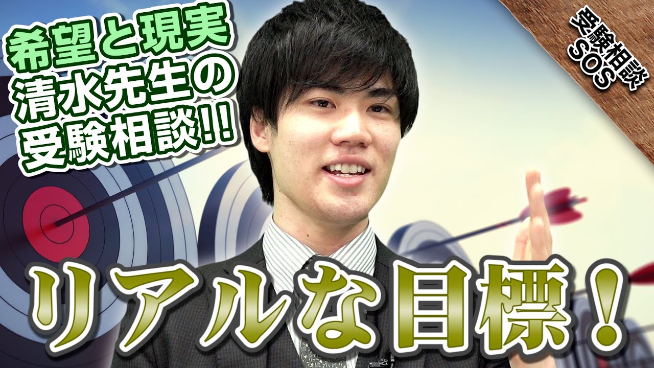 希望と現実！清水先生は御茶ノ水本校の受験相談ではどんな話をしている？｜受験相談SOS