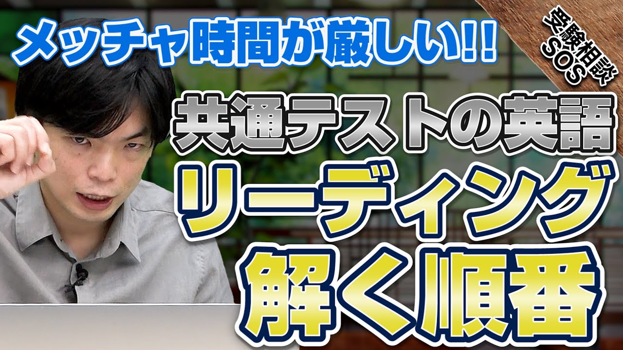 【共通テストの英語】リーディングの解く順番どうする！？森田先生が考える順番と注意事項！｜受験相談SOS