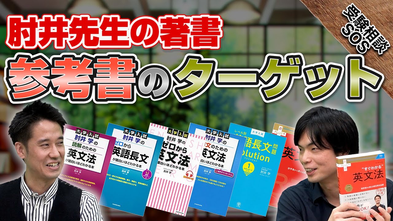 肘井先生に聞く！これまでに出した参考書のターゲット！森田先生も飾っている思い出の1冊とは！？｜受験相談SOS