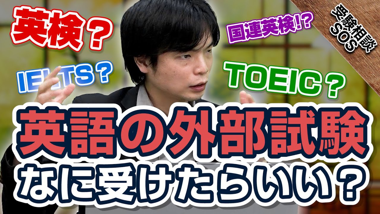 森田先生に聞く英語の外部試験はなにを受けたらいい？用途別に紹介！！｜受験相談SOS