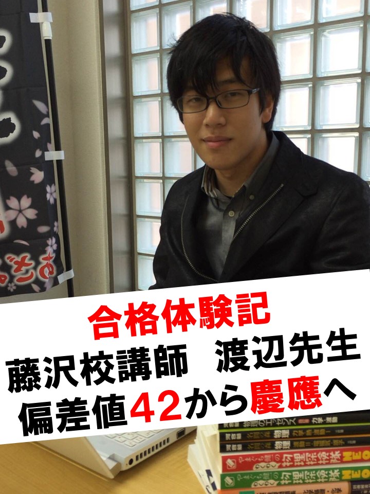 合格体験記 武田塾入塾時の偏差値４２から慶應義塾大学合格 予備校なら武田塾 藤沢校