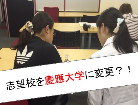 志望校を慶応大学に変更？！