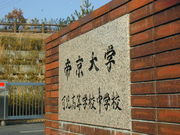 私立帝京大学可児高等学校