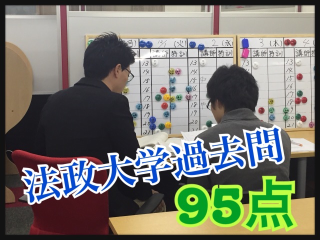 法政大学過去問９５点 予備校なら武田塾 新越谷校