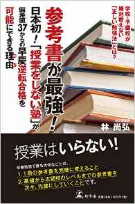 勉強方法を知りたいあなたへ 武田塾林塾長の書籍・本をまとめてみまし