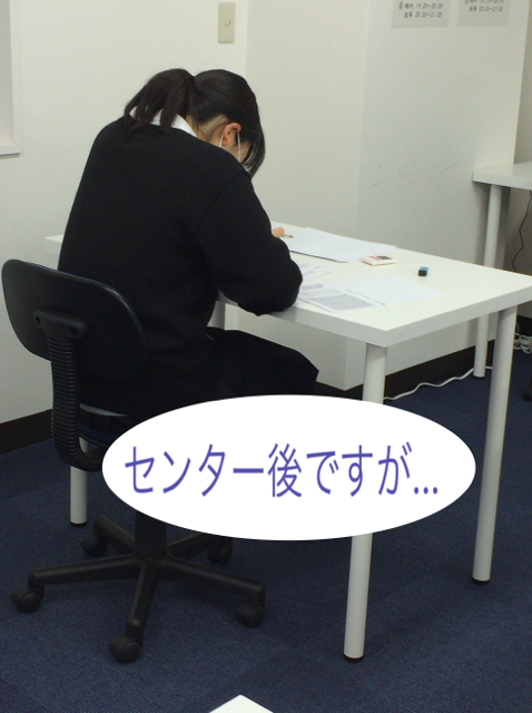 センター後ですが．．．