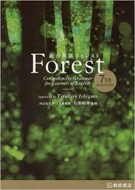 【英語編】Forest 7th edition の使い方は？