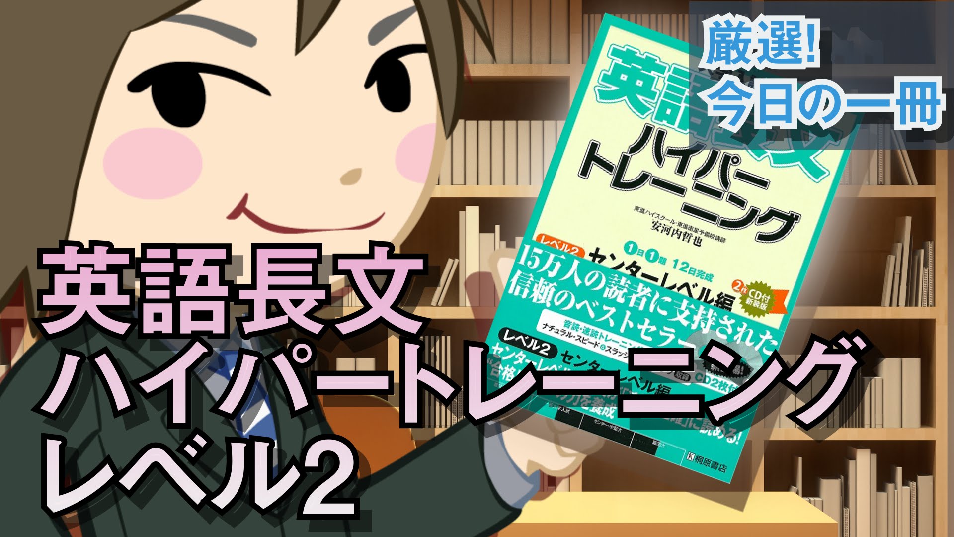 武田塾厳選 今日の一冊 英語長文ハイパートレーニング レベル２ センターレベル編 予備校なら武田塾 枚方校