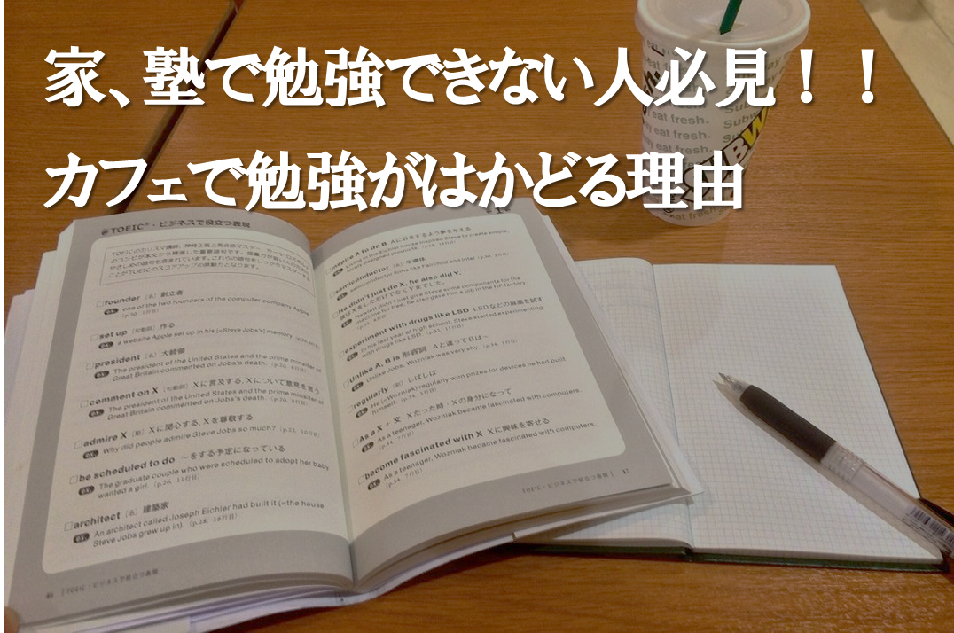 勉強法 家 塾で勉強できない人必見 カフェで勉強がはかどる理由 予備校なら武田塾 田町校