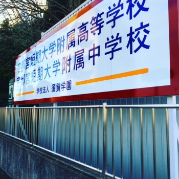 宇都宮 私立宇都宮短期大学附属高校の評判 進学実績 予備校なら武田塾 宇都宮校