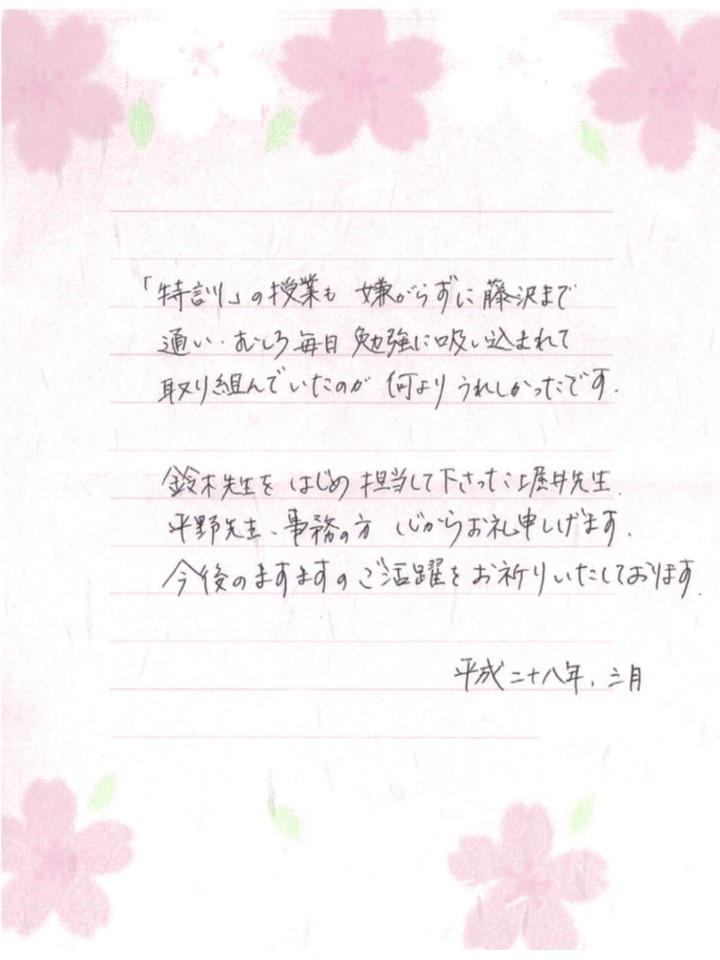 藤沢校の保護者様から個別に頂いたお手紙をご紹介させていただきます。 予備校なら武田塾 藤沢校