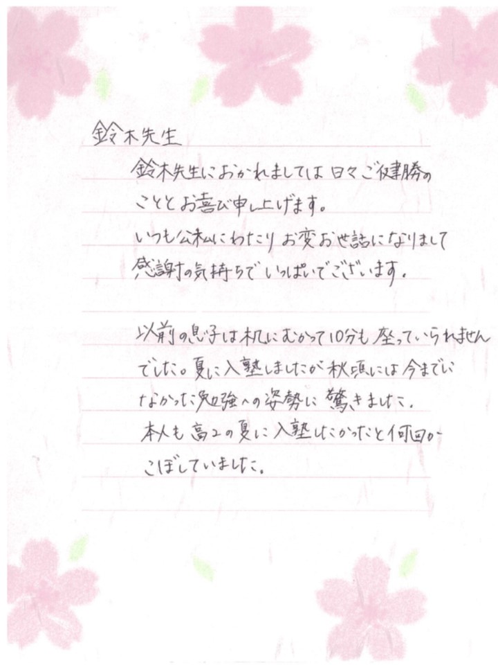藤沢校の保護者様から個別に頂いたお手紙をご紹介させていただきます。 予備校なら武田塾 藤沢校