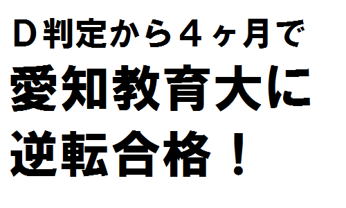 愛知教育大学に逆転合格 武田塾名古屋校