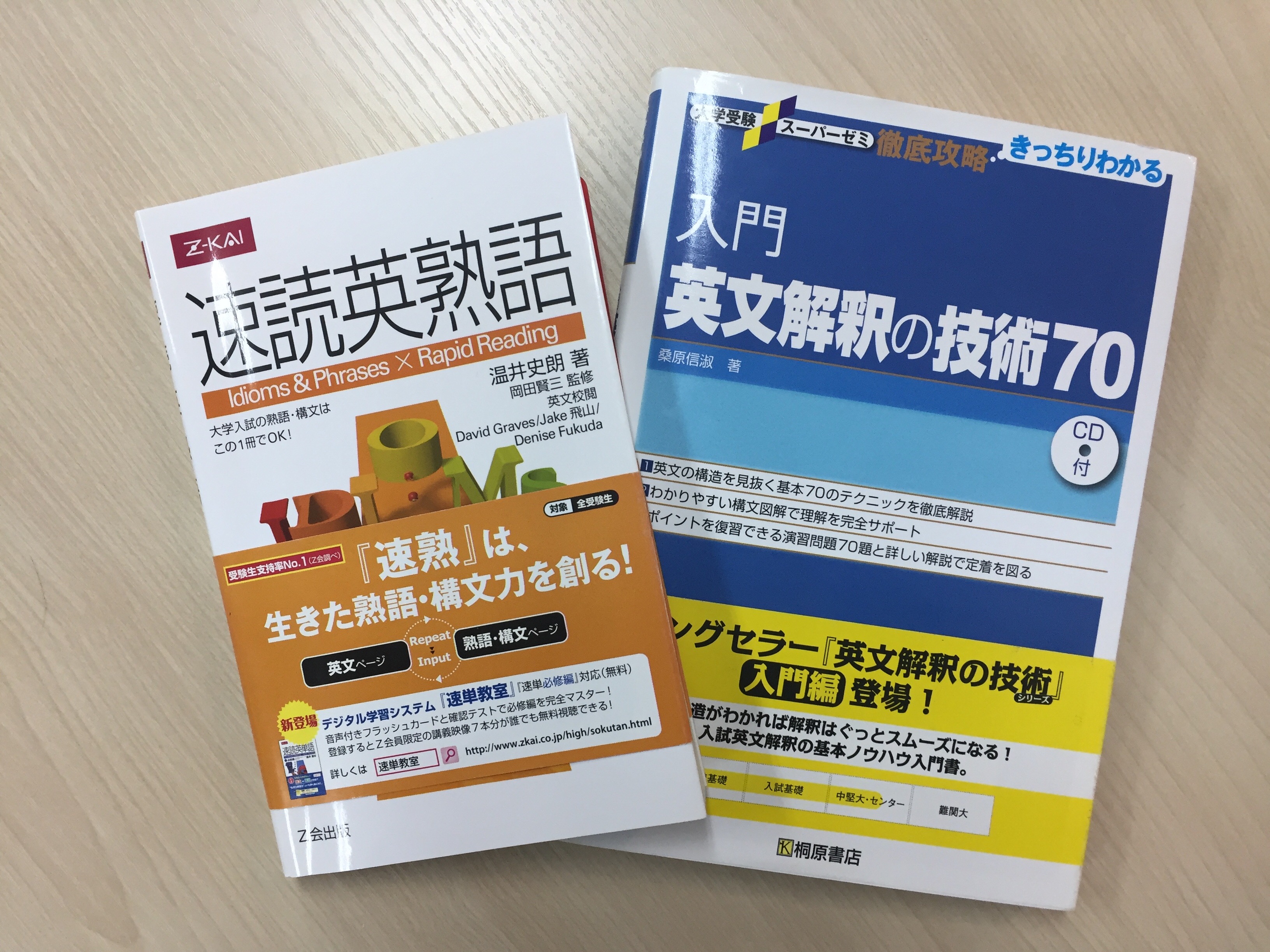 速読英熟語と入門英文解釈の技術70の使い方 予備校なら武田塾 枚方校