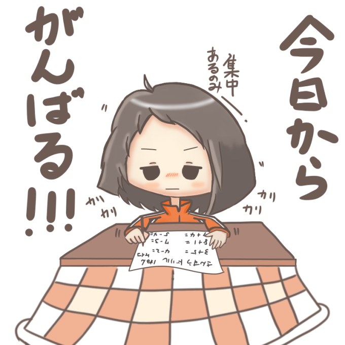 復習