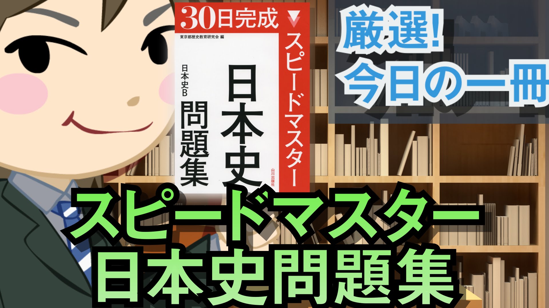 【日本史の勉強法】歴史用語が頭に入ってこない時の対処法