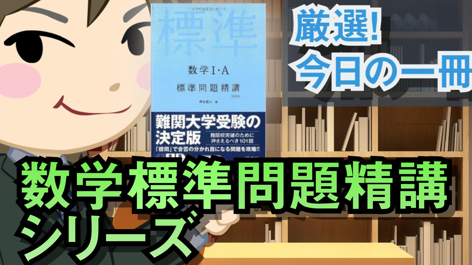 数学標準問題精講シリーズ｜武田塾厳選！今日の一冊