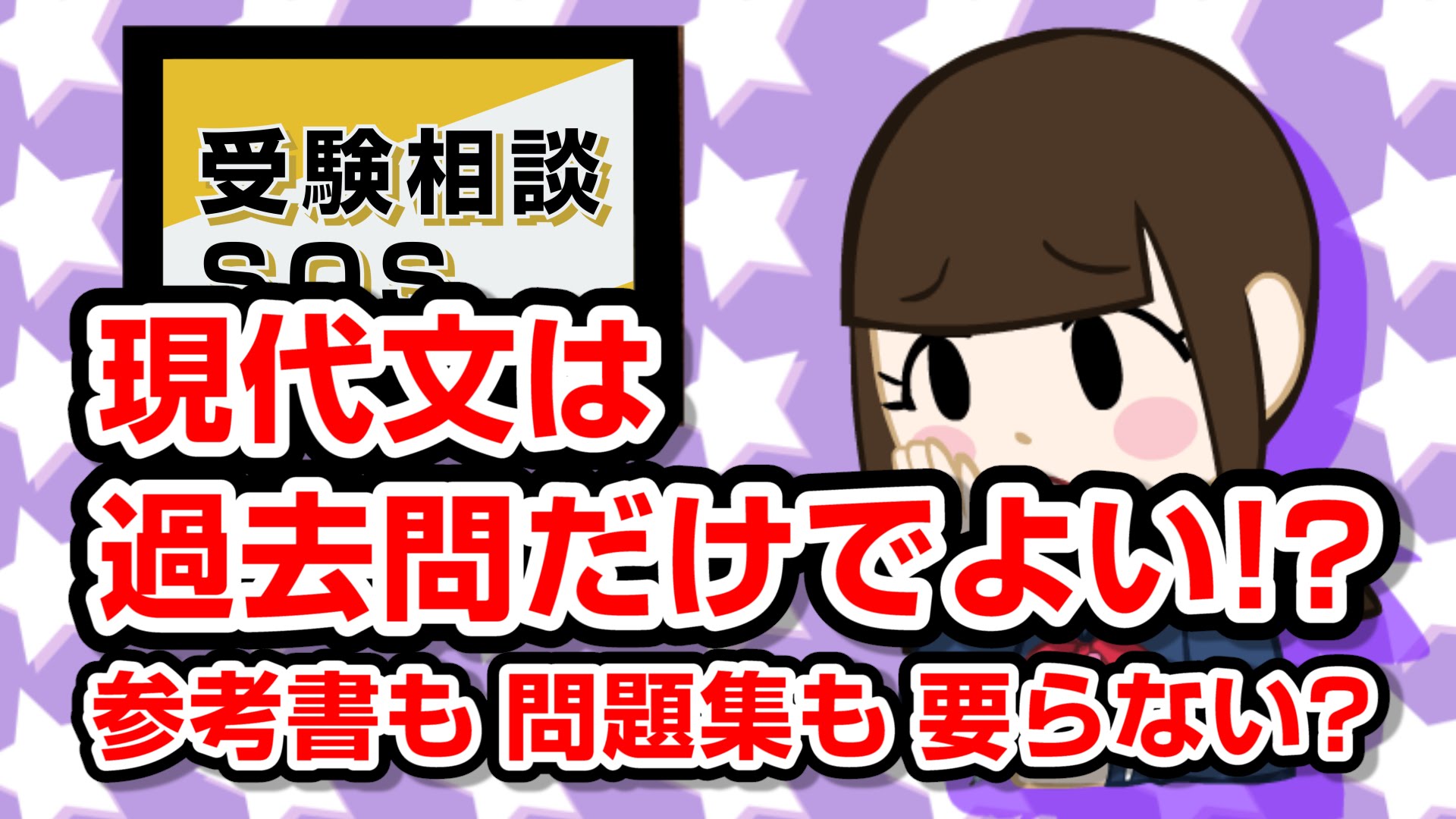 【vol.620】過去問主義の先生「現代文に参考書・問題集は不要、過去問だけやれ!!」 これって一理ある!?｜受験相談SOS