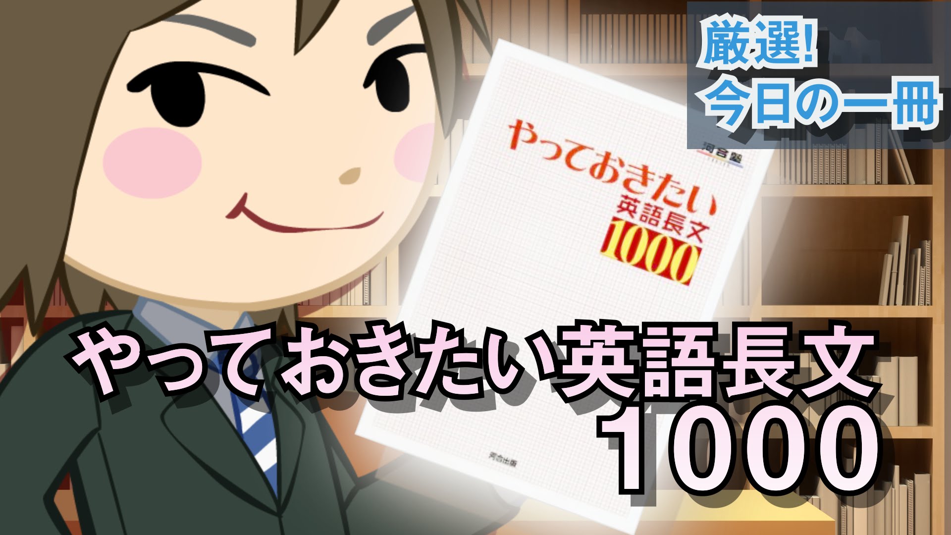 やっておきたい英語長文1000｜武田塾厳選！今日の一冊