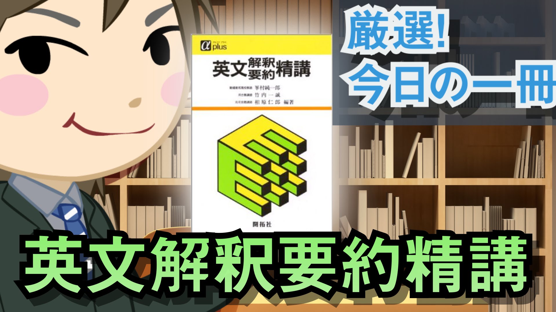 英文解釈要約精講｜武田塾厳選！今日の一冊