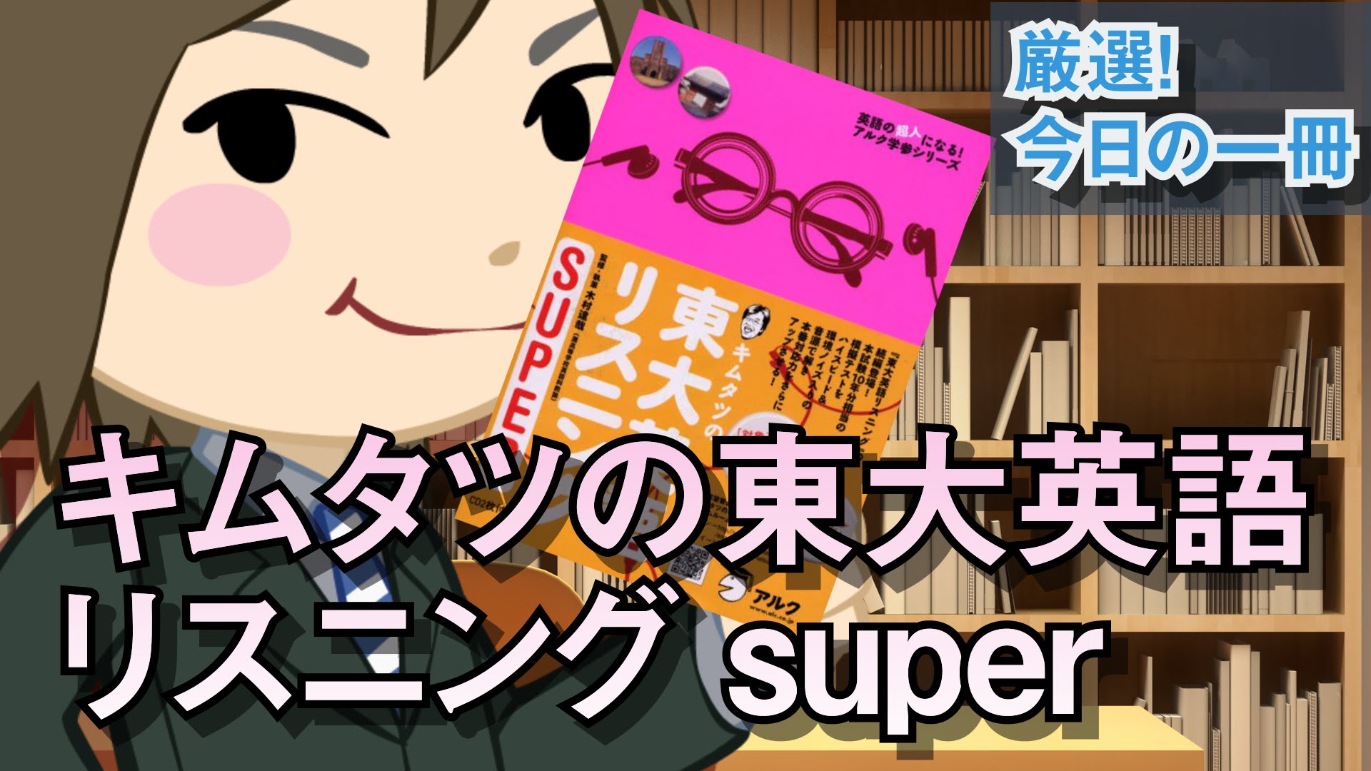 灘高キムタツの東大英語リスニング SUPER｜武田塾厳選！今日の一冊
