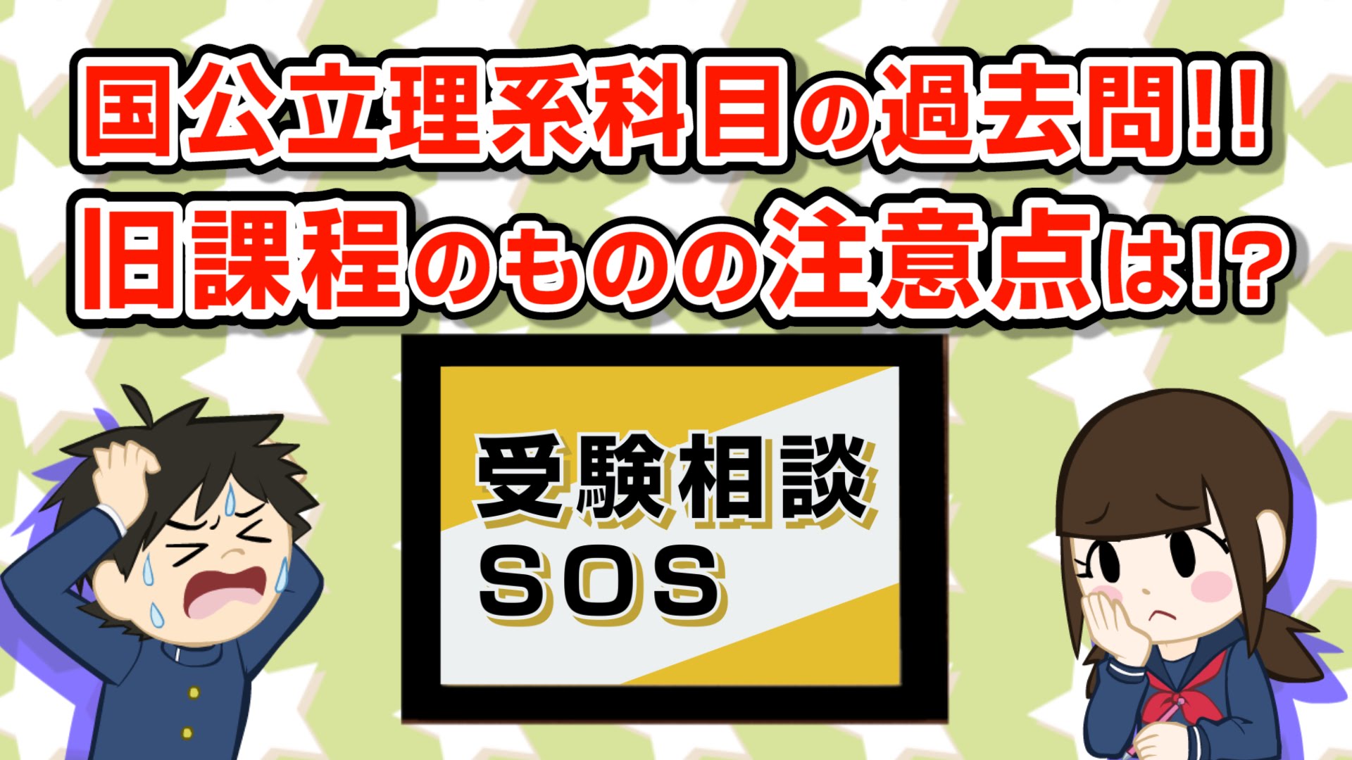 【vol.662】国公立理系科目の過去問!! 旧課程のものでも解くべき? 注意点は??｜受験相談SOS
