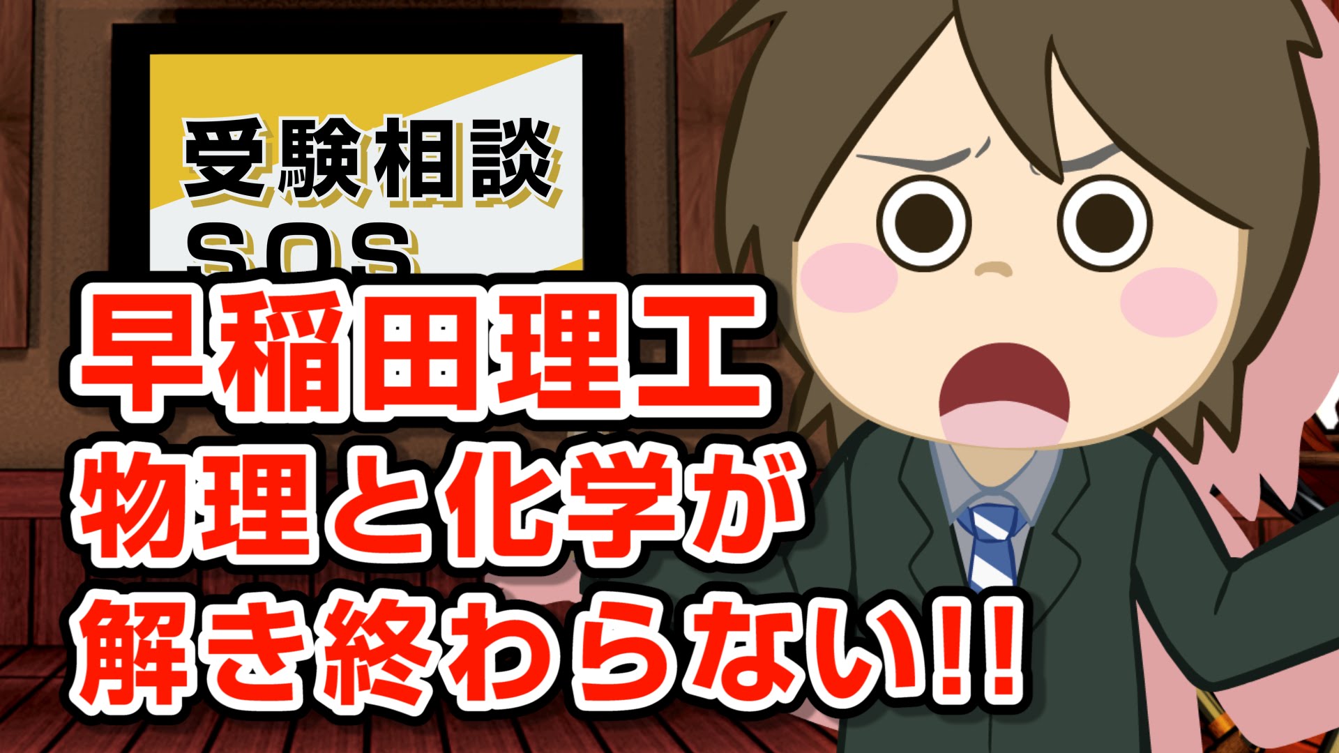 【vol.669】旧帝志望者でも難しい!? 早稲田理工の物理と化学が解き終わらない!!｜受験相談SOS