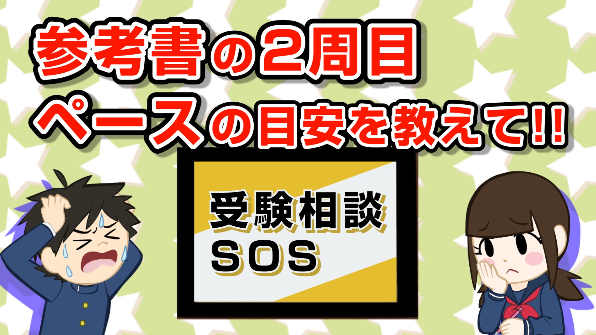 【vol.678】参考書2周目のペースは、1周目と比べ何倍ペース!?｜受験相談SOS