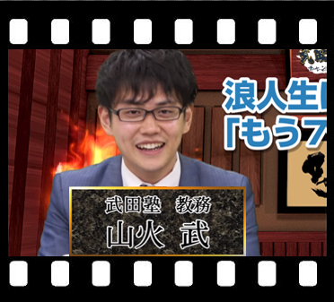 出演者の紹介 予備校いくなら逆転合格の武田塾