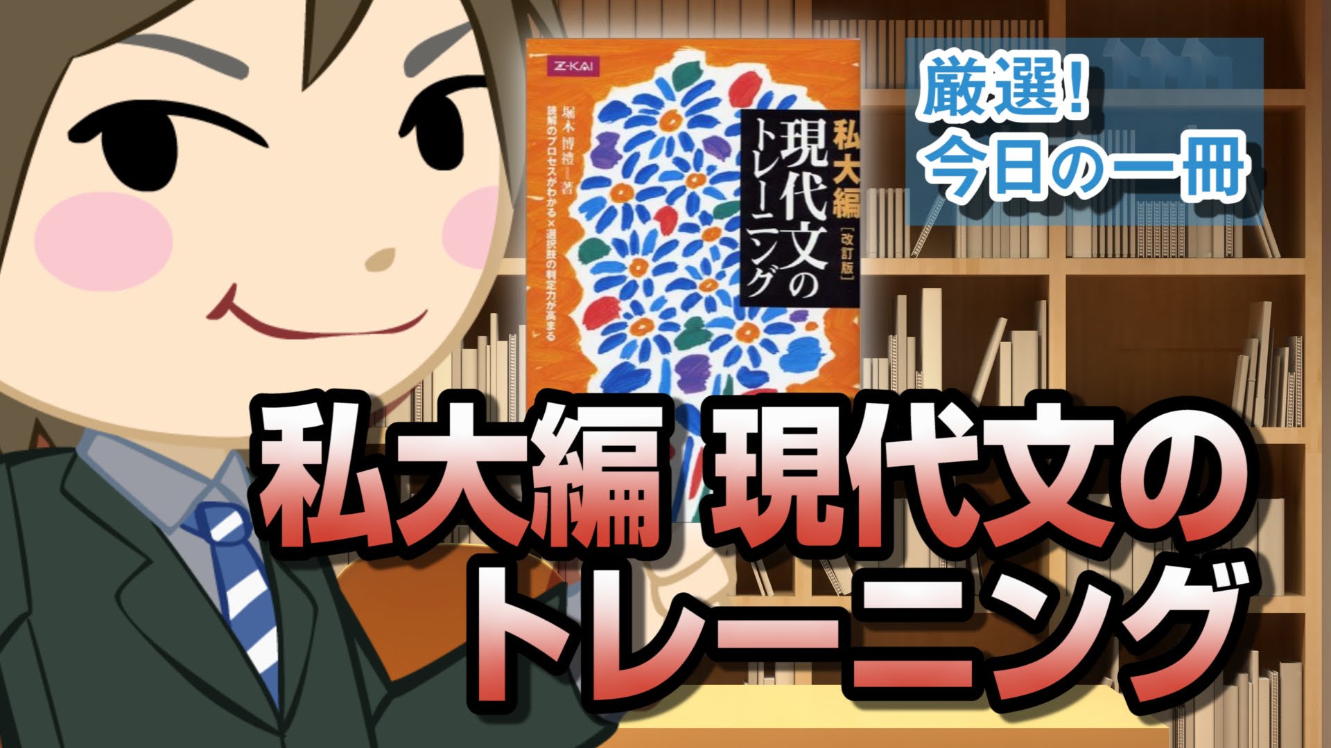 私大編現代文のトレーニング｜武田塾厳選！今日の一冊