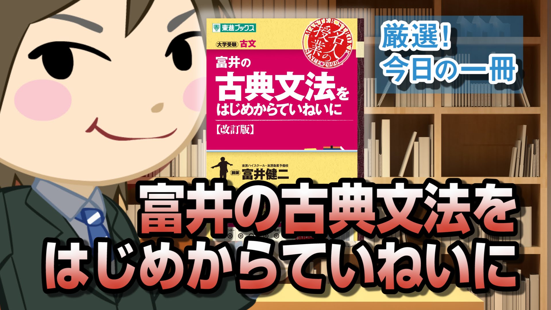 富井の古典文法をはじめからていねいに【改訂版】 (東進ブックス 大学受験 名人の授業シリーズ)｜武田塾厳選！今日の一冊