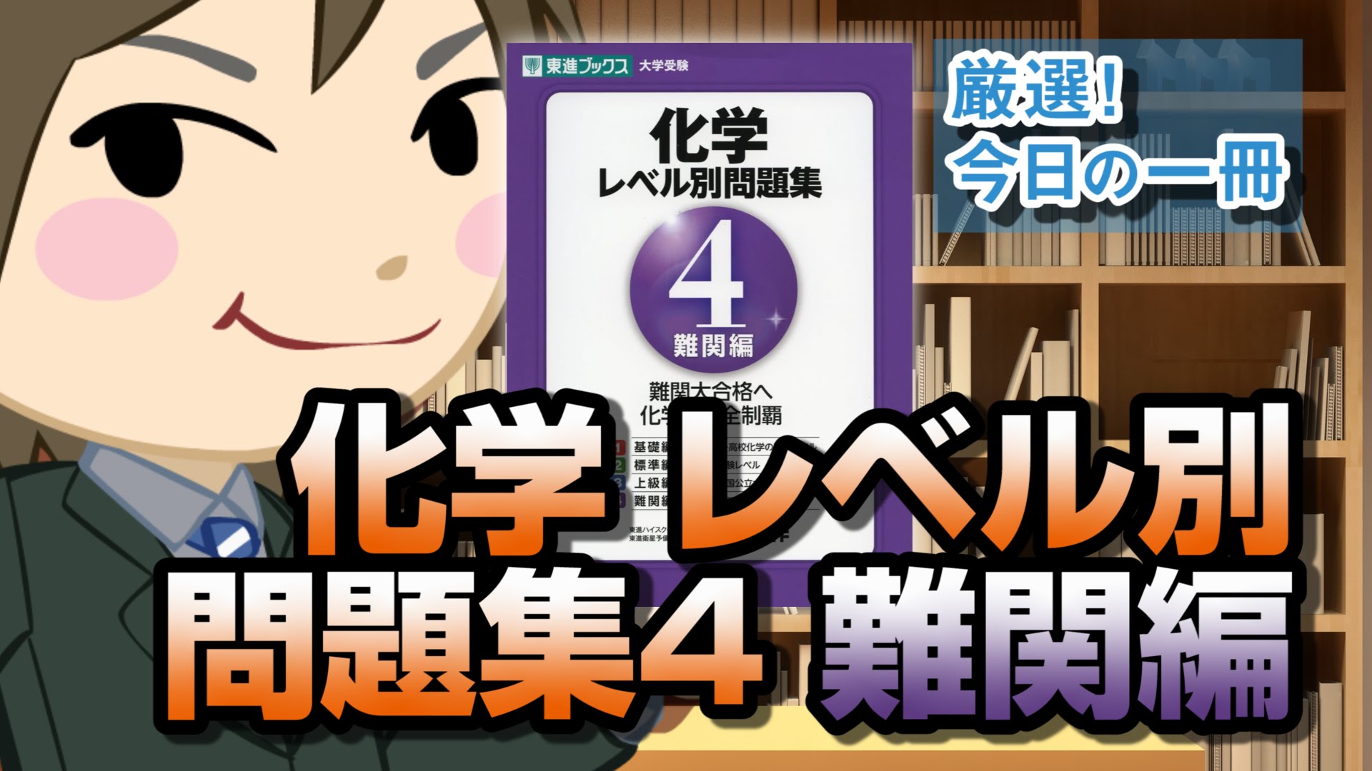 化学レベル別問題集 4 難関編 東進ブックス 大学受験 レベル別問題集シリーズ 武田塾厳選 今日の一冊 予備校いくなら逆転合格の武田塾