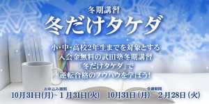 【冬期講習】2016かけこみタケダ・冬だけタケダ申込開始！！
