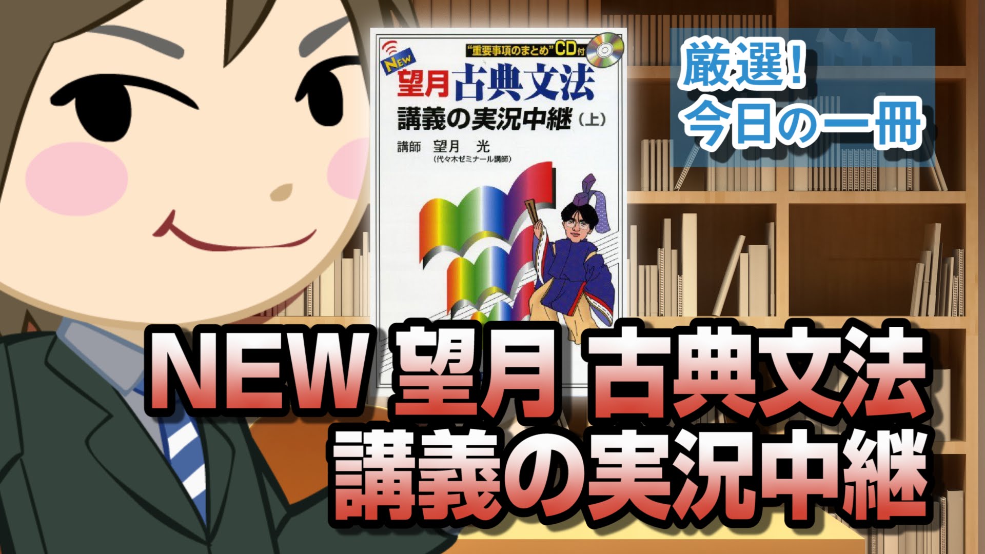 代々木ゼミナール 代ゼミ 望月光先生 望月古典文法講義の実況中継 上 評判 口コミ 予備校なら武田塾 三軒茶屋校