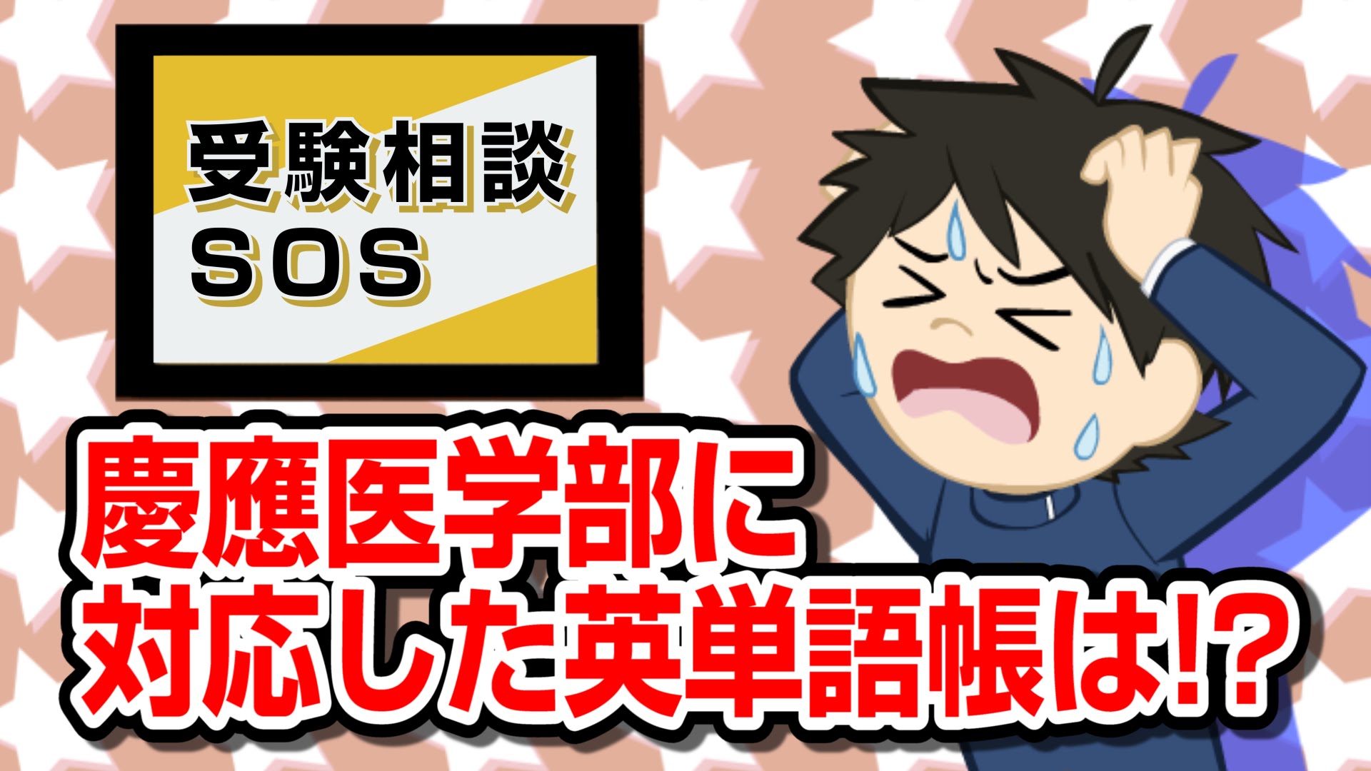 Vol 100 100回記念 慶應医学部向けの英単語帳発表 受験相談sos 予備校いくなら逆転合格の武田塾