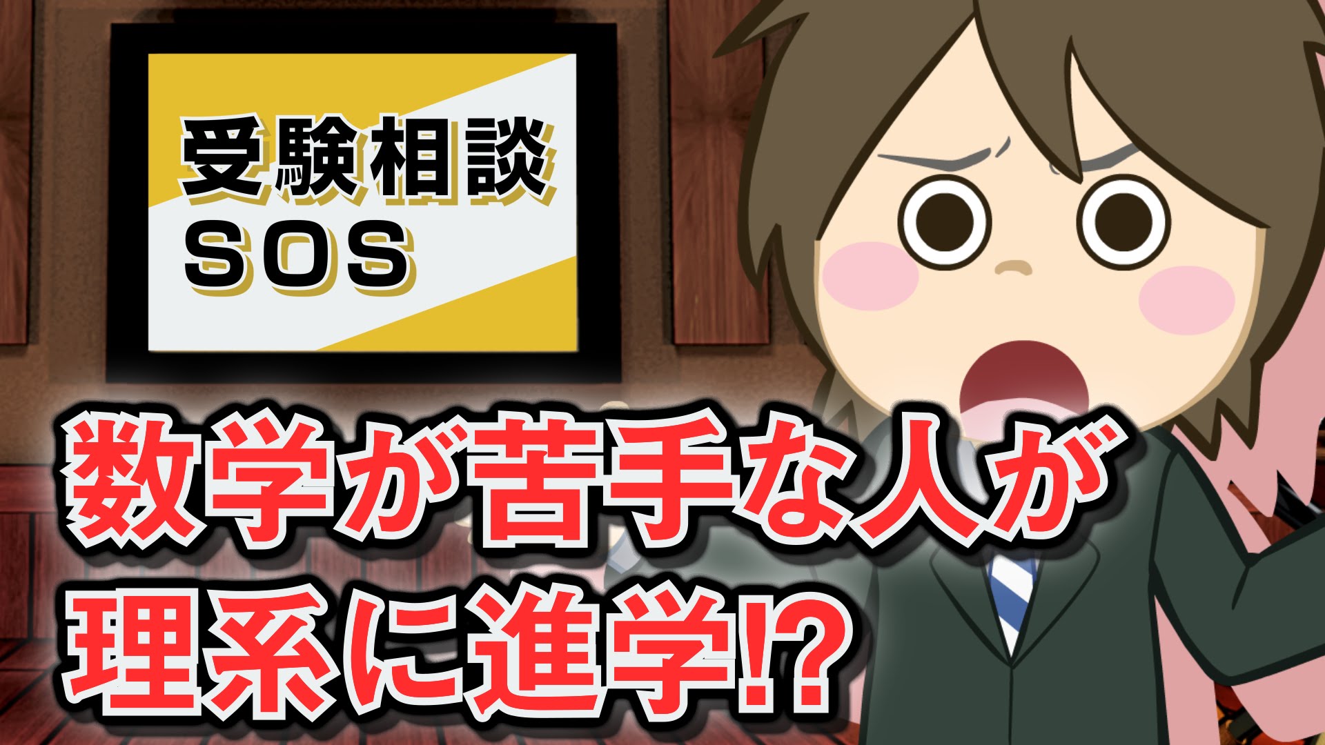 【vol.13】数学が苦手な人が理系に進学！？｜受験相談SOS