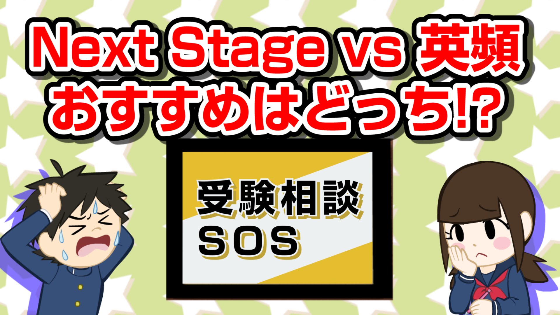 【vol.148】『Next Stage』vs 『英語頻出問題総演習』 おすすめはどっち!?｜受験相談SOS