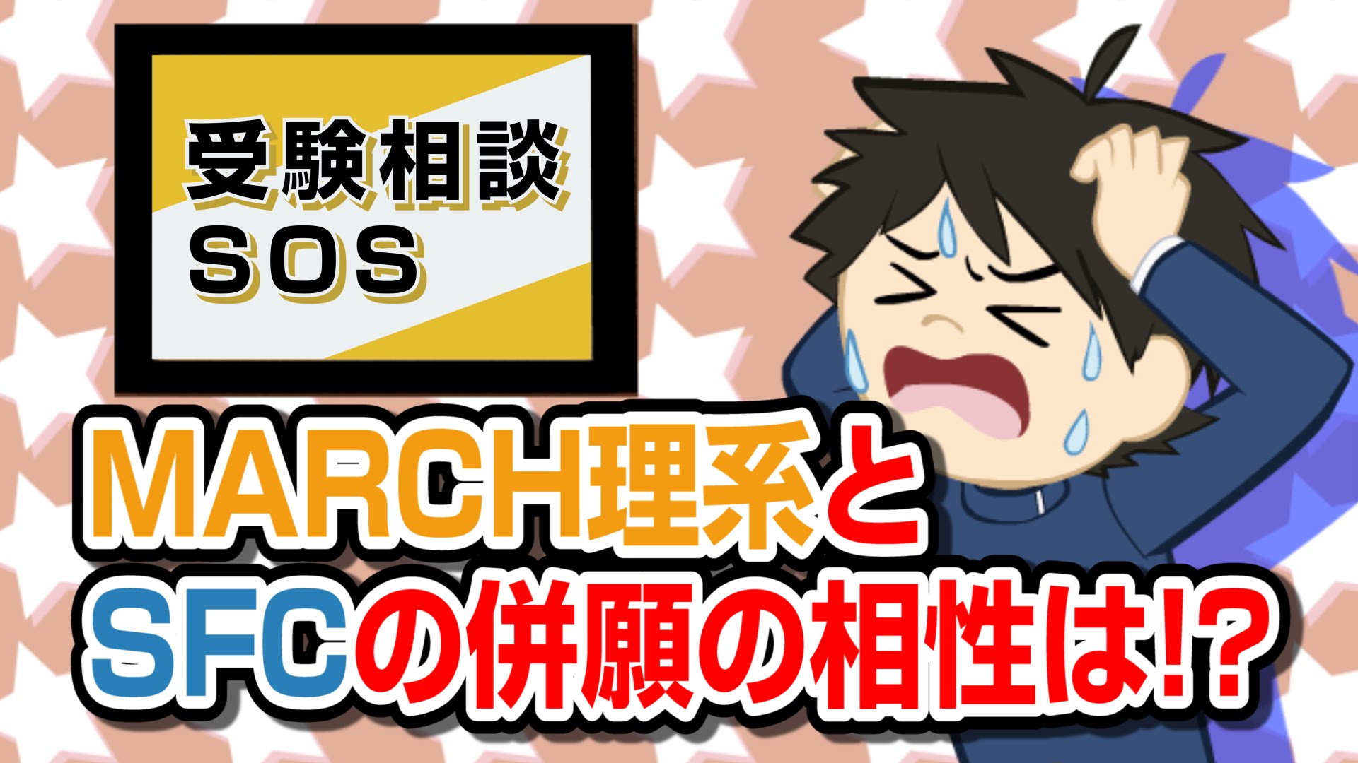 【vol.189】対策から考える! MARCH理系とSFCの併願の相性は!?｜受験相談SOS