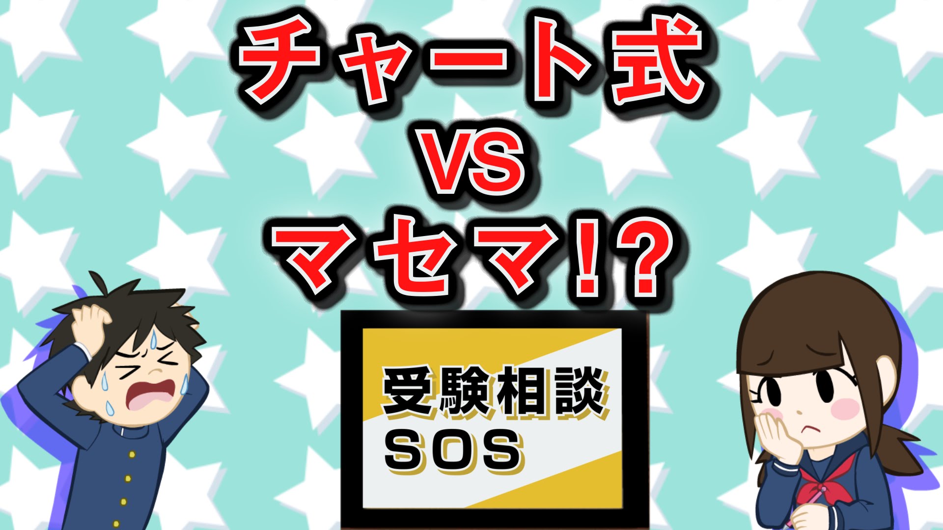 【vol.26】チャート式（網羅性）vsマセマ（わかりやすさ）！？｜受験相談SOS